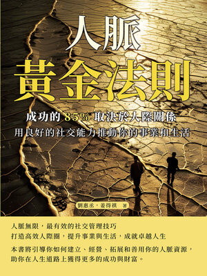 cover image of 人脈黃金法則，成功的85%取決於人際關係